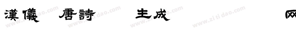汉仪全唐诗字体生成器字体转换