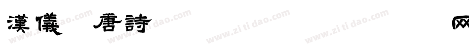 汉仪全唐诗字体转换器字体转换