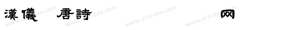 汉仪全唐诗家族字体转换