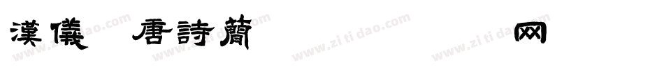 汉仪全唐诗简体字体转换
