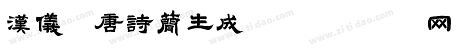 汉仪全唐诗简生成器字体转换