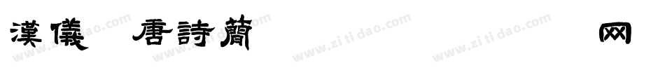汉仪全唐诗简转换器字体转换
