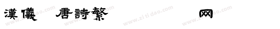 汉仪全唐诗繁字体转换