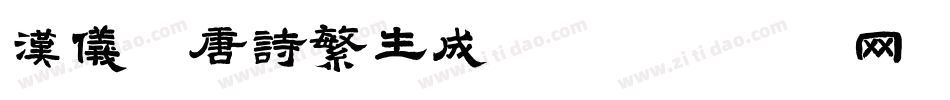 汉仪全唐诗繁生成器字体转换