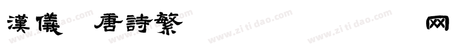 汉仪全唐诗繁转换器字体转换