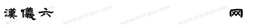 汉仪六字黑手机版字体转换