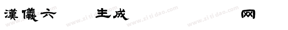 汉仪六字黑生成器字体转换