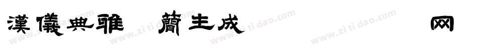 汉仪典雅体简生成器字体转换