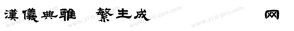 汉仪典雅体繁生成器字体转换