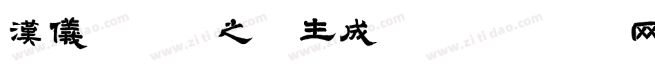 汉仪冰淇淋之恋生成器字体转换