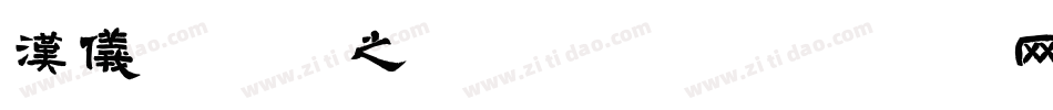 汉仪冰淇淋之恋转换器字体转换