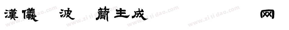 汉仪凌波体简生成器字体转换