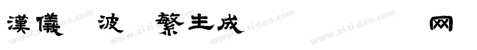 汉仪凌波体繁生成器字体转换