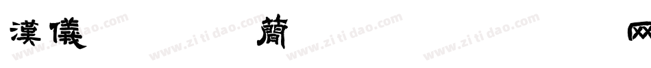 汉仪初恋微酸简手机版字体转换