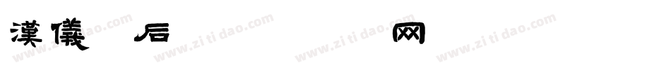 汉仪午后字体转换