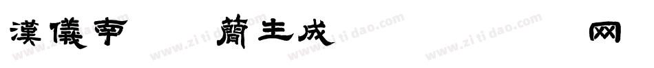 汉仪南宫体简生成器字体转换