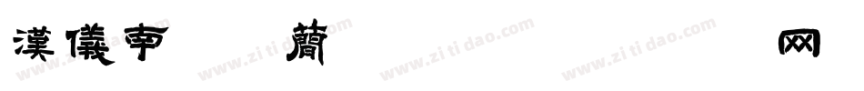 汉仪南宫体简转换器字体转换