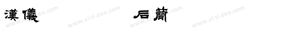 汉仪卢浮宫的午后简转换器字体转换