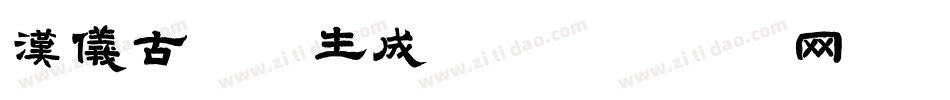 汉仪古趣W生成器字体转换