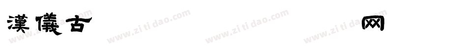 汉仪古趣手机版字体转换