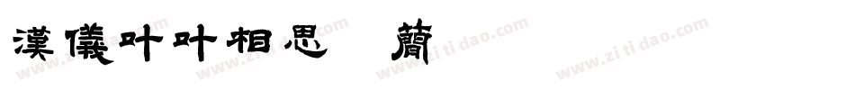 汉仪叶叶相思体简手机版字体转换