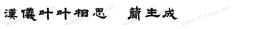 汉仪叶叶相思体简生成器字体转换