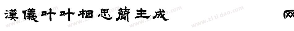 汉仪叶叶相思简生成器字体转换