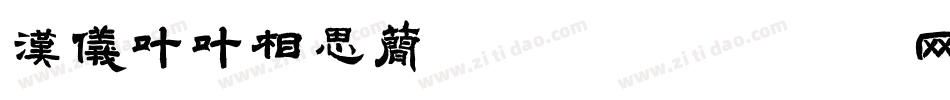 汉仪叶叶相思简转换器字体转换