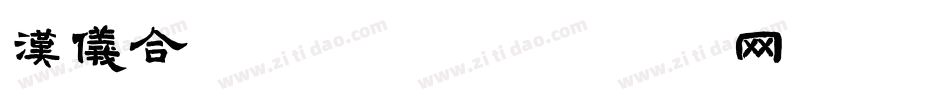 汉仪合龙手机版字体转换