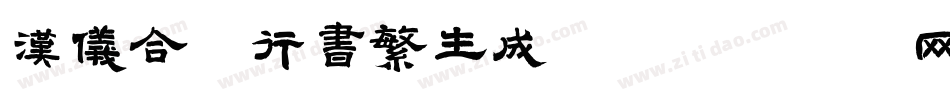 汉仪合龙行书繁生成器字体转换