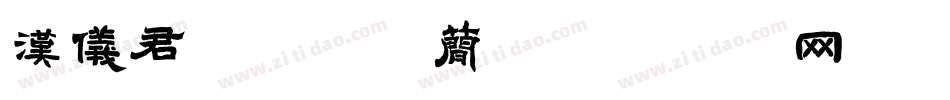 汉仪君黑-65简字体转换