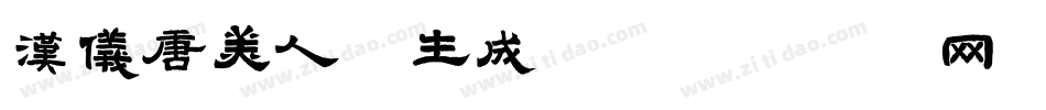汉仪唐美人W生成器字体转换