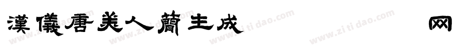 汉仪唐美人简生成器字体转换