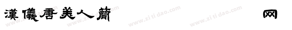 汉仪唐美人简转换器字体转换
