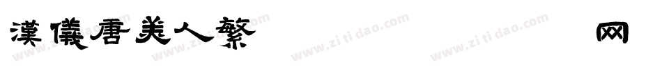 汉仪唐美人繁手机版字体转换
