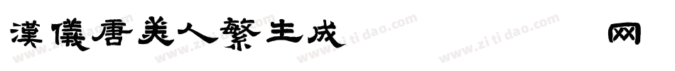 汉仪唐美人繁生成器字体转换