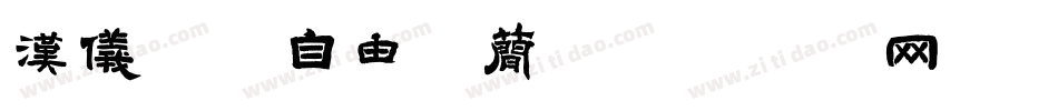 汉仪喵魂自由体简字体转换