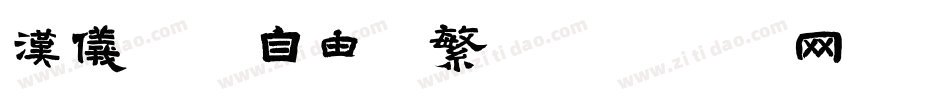 汉仪喵魂自由体繁字体转换