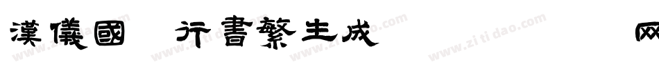 汉仪国强行书繁生成器字体转换