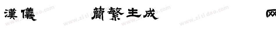 汉仪圆叠体简繁生成器字体转换
