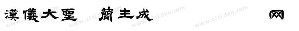 汉仪大圣体简生成器字体转换