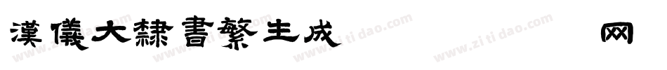 汉仪大隶书繁生成器字体转换