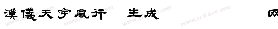汉仪天宇风行体生成器字体转换