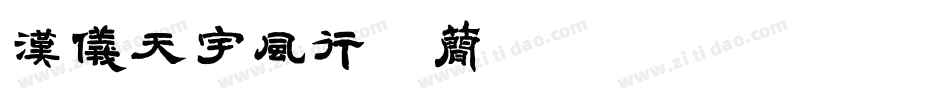 汉仪天宇风行体简手机版字体转换