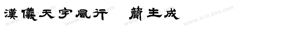 汉仪天宇风行体简生成器字体转换