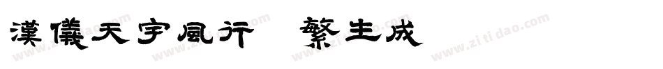 汉仪天宇风行体繁生成器字体转换