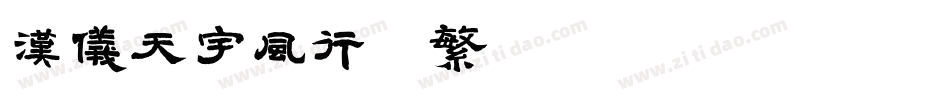 汉仪天宇风行体繁转换器字体转换