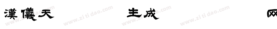 汉仪天诺丽线W生成器字体转换