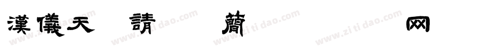 汉仪天黑请闭眼简字体转换