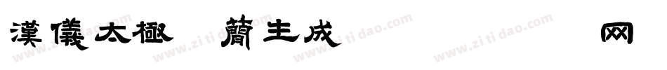 汉仪太极体简生成器字体转换